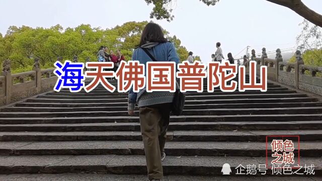 实拍普陀山三大名寺首刹普济寺,揭秘为何正门从不开启,香客只可走侧门?