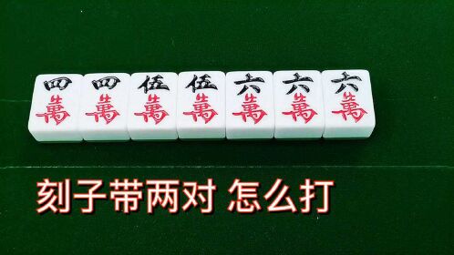 搓麻技巧:刻子带两个对子,我们该怎么打?