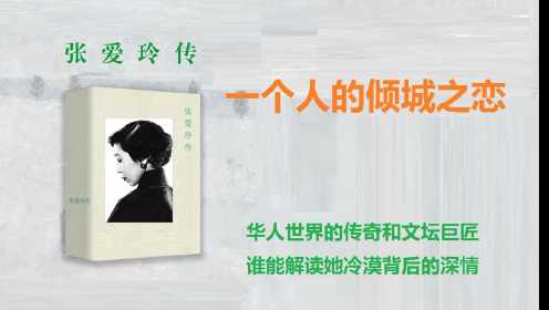 《张爱玲传》：华人世界的传奇和文坛巨匠，谁能解读她冷漠背后的深情