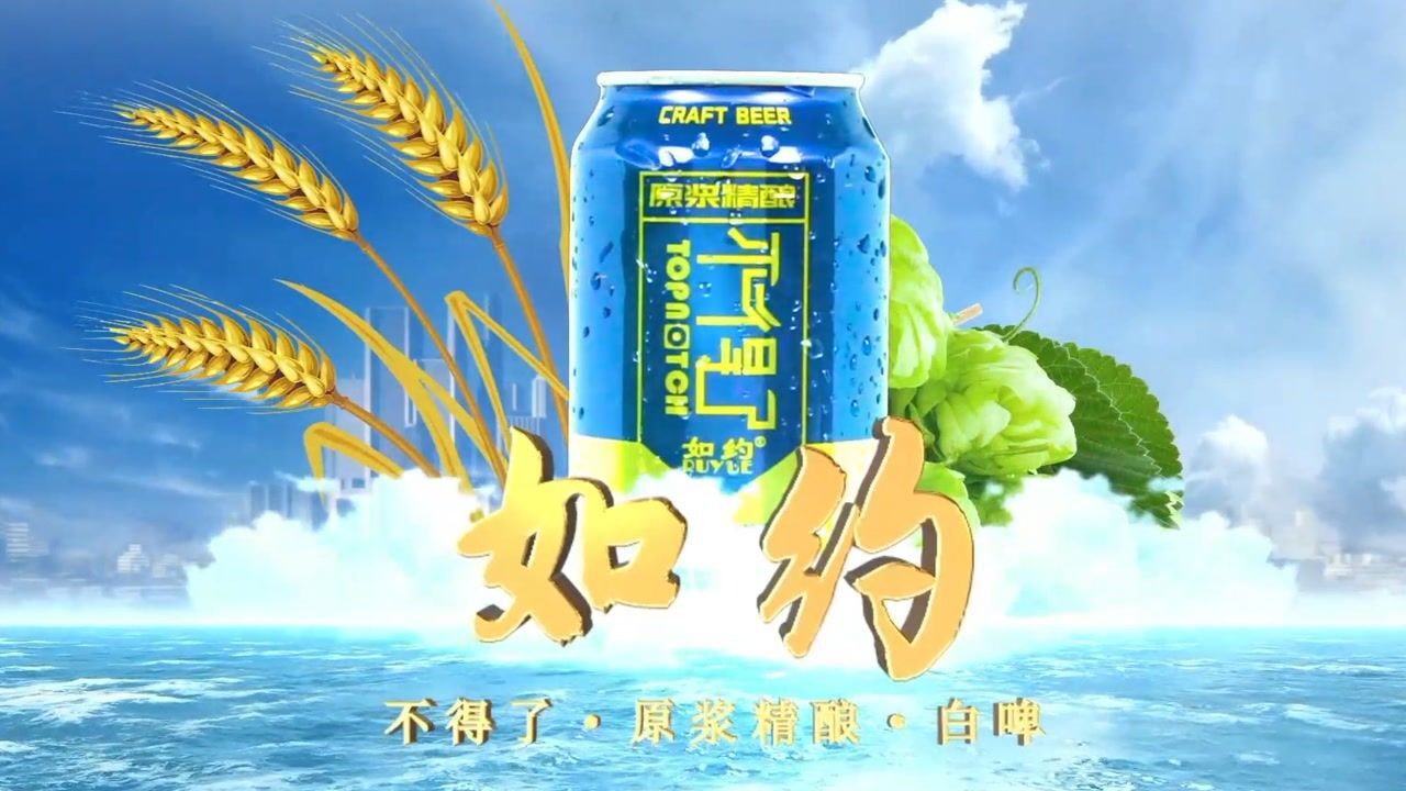 如约不得了原浆精酿啤酒宣传片第一版