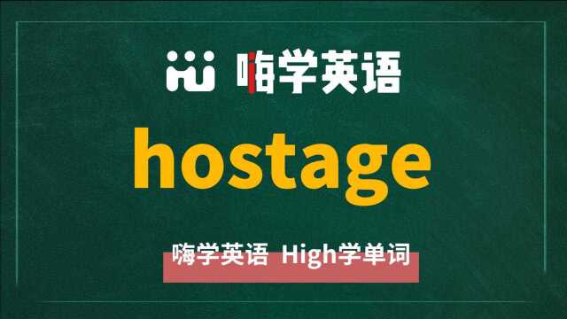 一分钟一词汇,小学、初中、高中英语单词五点讲解,单词hostage讲解