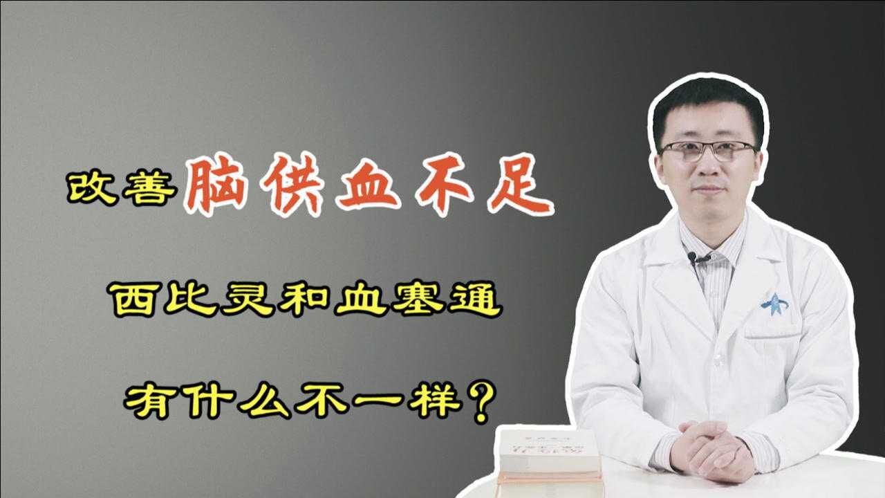 同樣是改善腦供血不足西比靈和血塞通有什麼不一樣