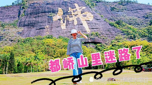 游览山有8峰四周180里的都峤山,竟然在没游客的山里第一次迷路了