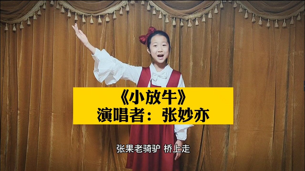 范唱中国音乐学院童声声乐九级曲目小放牛