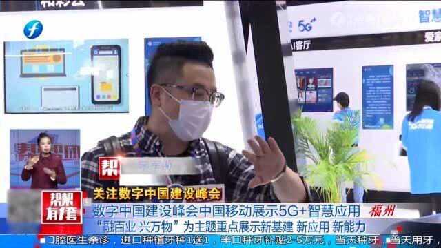 带你看数字中国建设峰会 中国移动展示5G+智慧应用