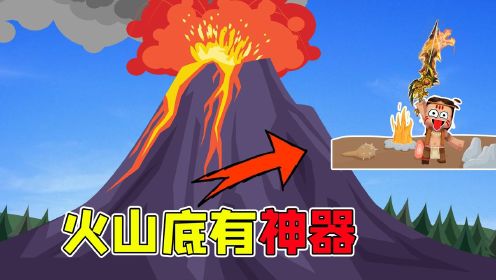 迷你世界:大表哥把我骗到火山,把我推了下去,结果火山底有神器