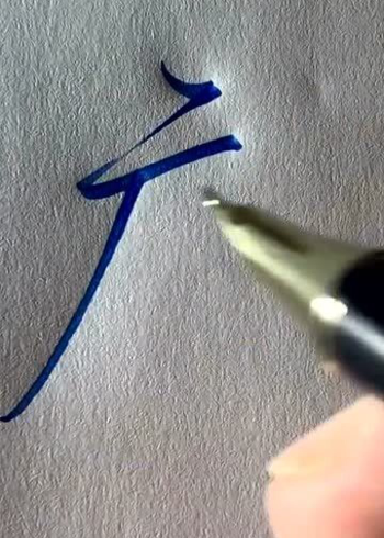 庞字简繁写法