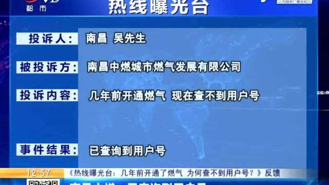 【《热线曝光台:几年前开通了燃气 为何查不到用户号?》反馈】南昌中燃:已查询到用户号