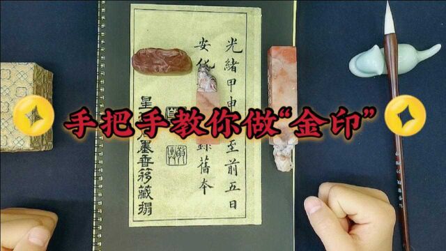 手把手教您做“金印”,效果相当不错,让您的书法作品画龙点睛