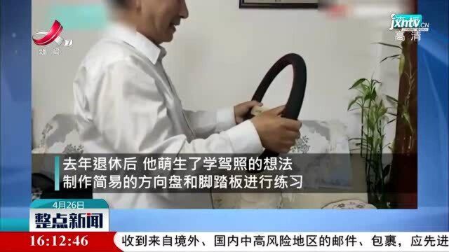 甘肃兰州:他自制学车神器 90天拿到驾照