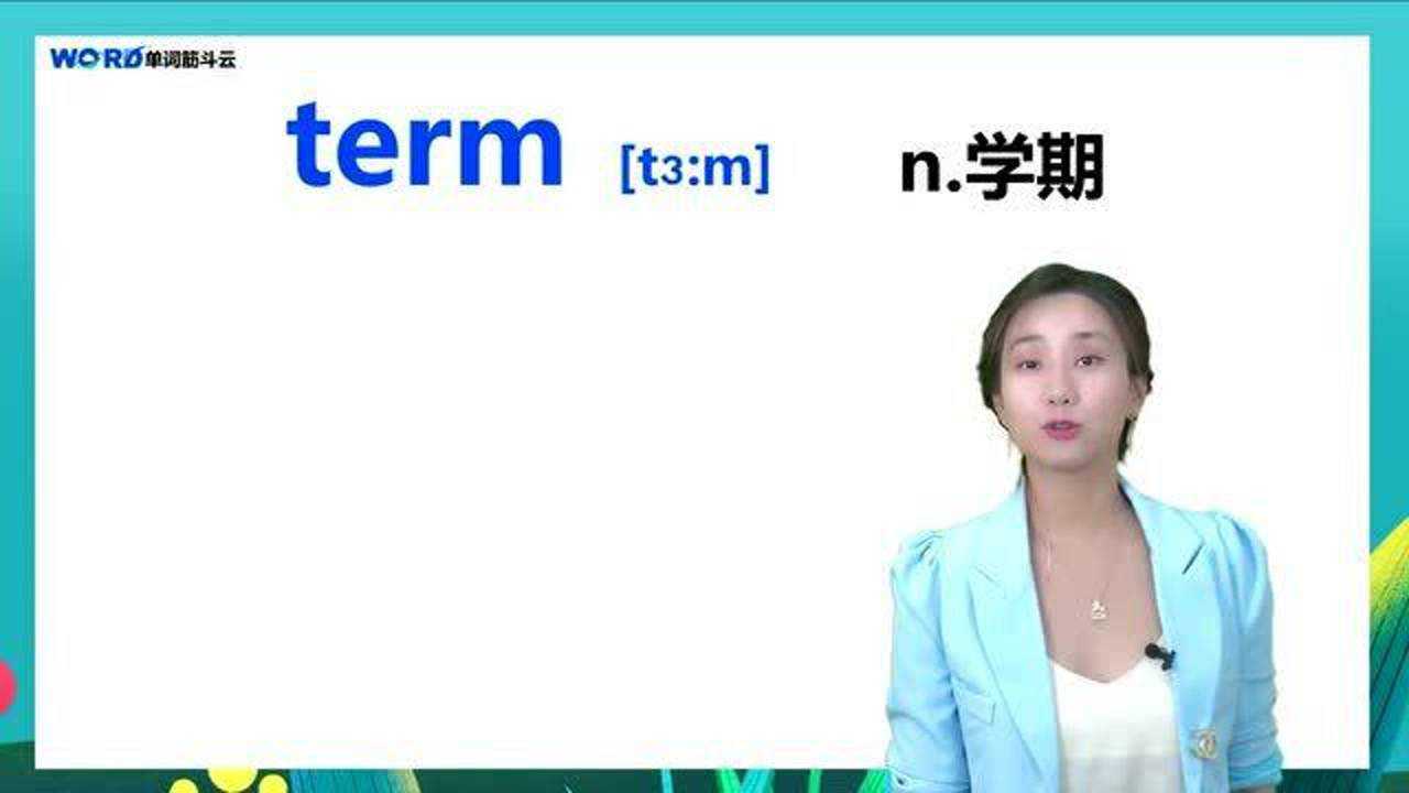 单词筋斗云，一分钟记单词！term学期#单词速记#_高清1080P在线观看平台_腾讯视频