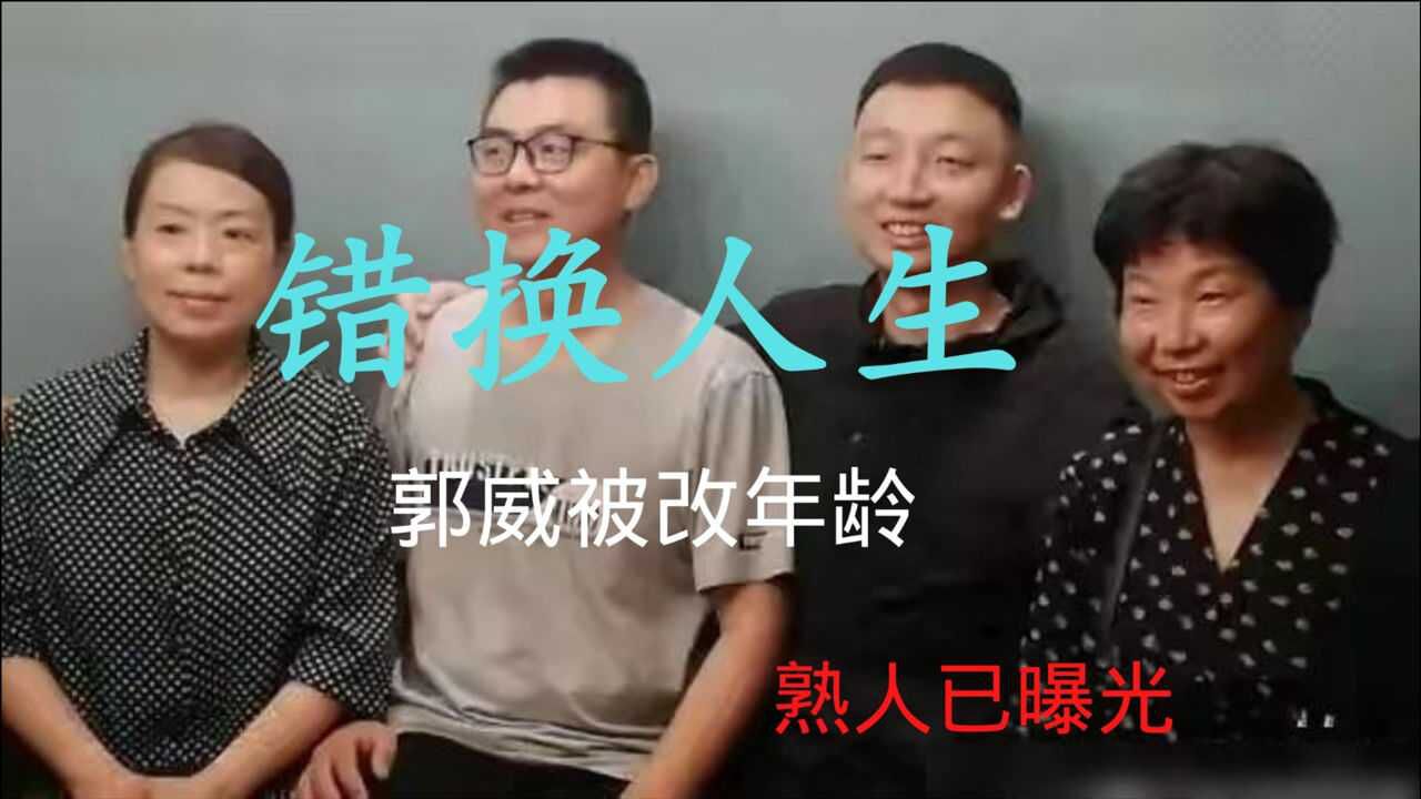 姚策生母杜新枝给郭威改年龄所谓的熟人已曝光