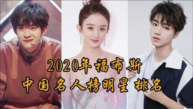 2020年福布斯中国名人榜明星排名:赵丽颖跻身进第七,第一名实至名归