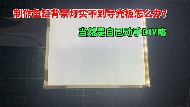 制作鱼缸背景灯买不到导光板怎么办?当然是自己动手DIY咯