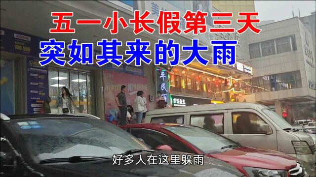 五一小长假第三天,湖北黄石突降大雨,部分市民找地方躲雨