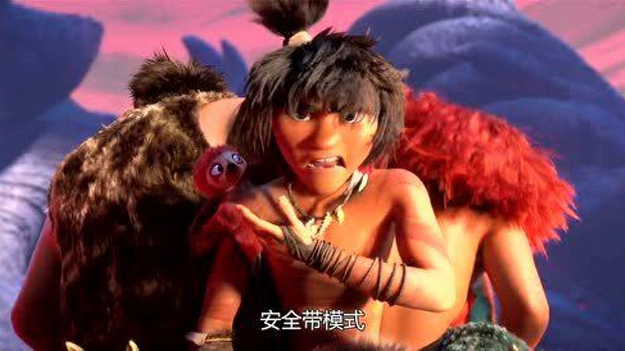 疯狂原始人2咕噜家族和盖一起去探险每一次都是有惊无险