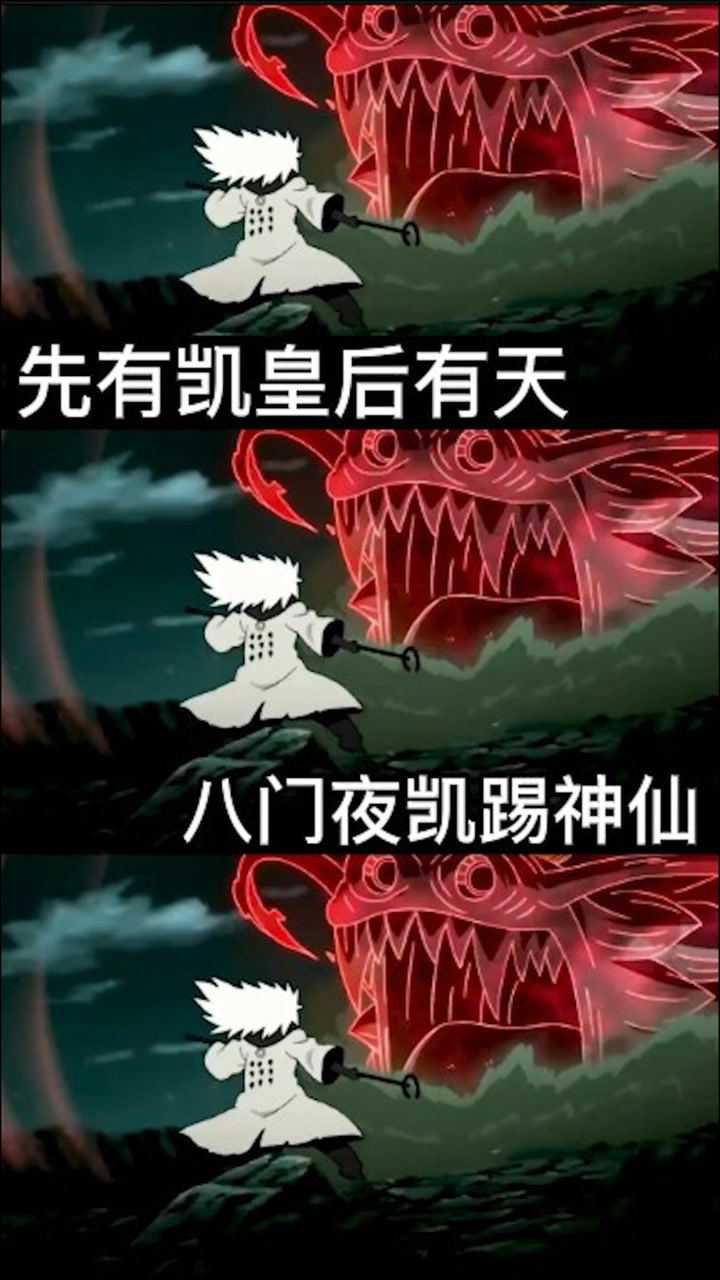 八门夜凯踢神仙木叶的苍蓝猛兽从此消失变为红色野兽一脚差点踢出大