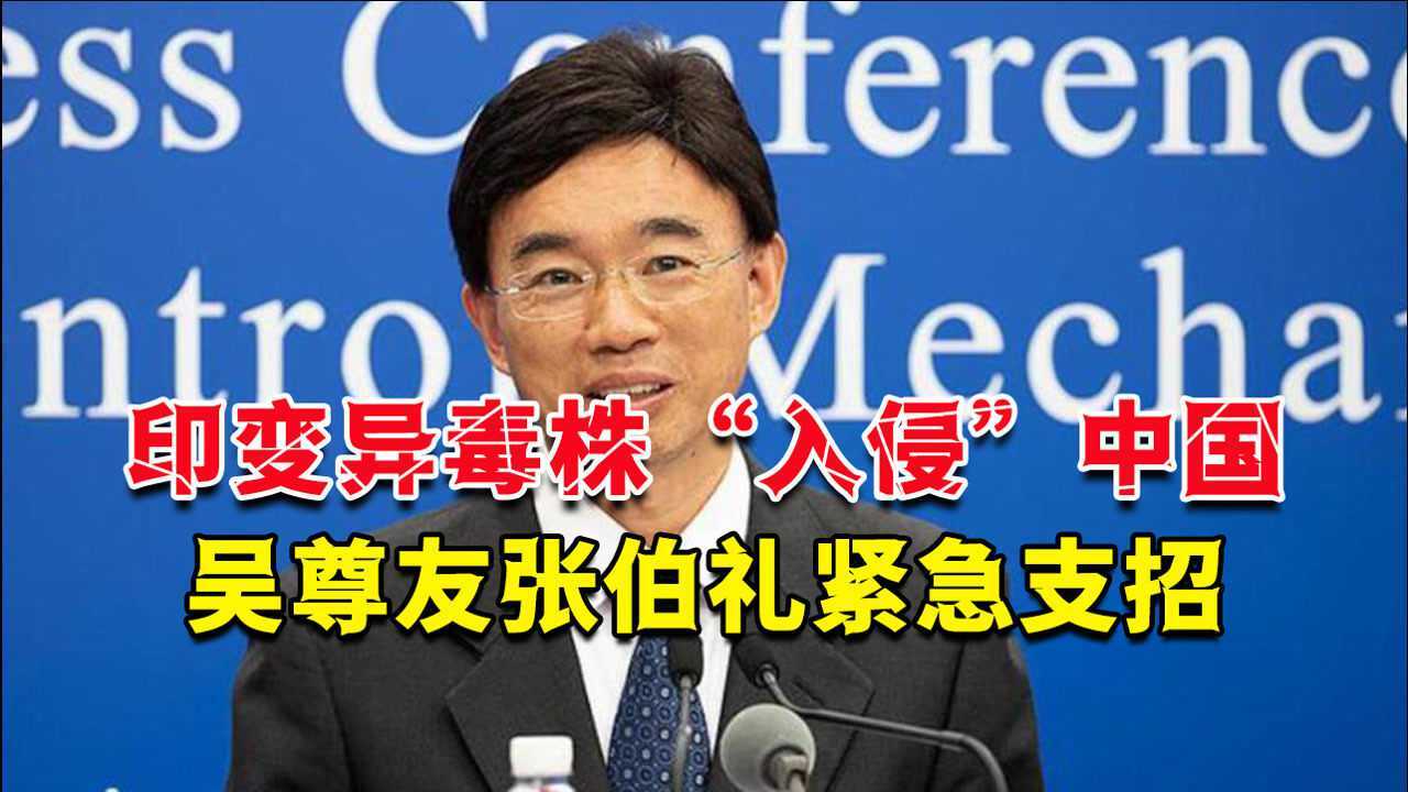 印度变异毒株"入侵"中国!吴尊友张伯礼紧急支招