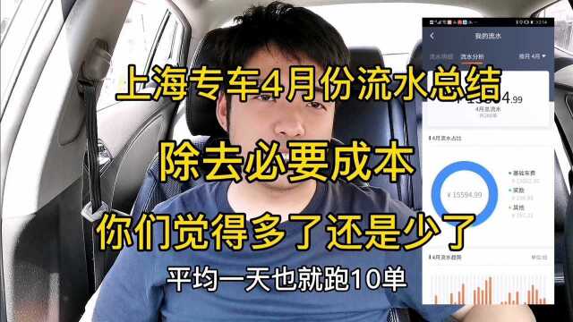 (标题未满上海滴滴专车四月份流水总结,除去成本就挣这么多6个字)