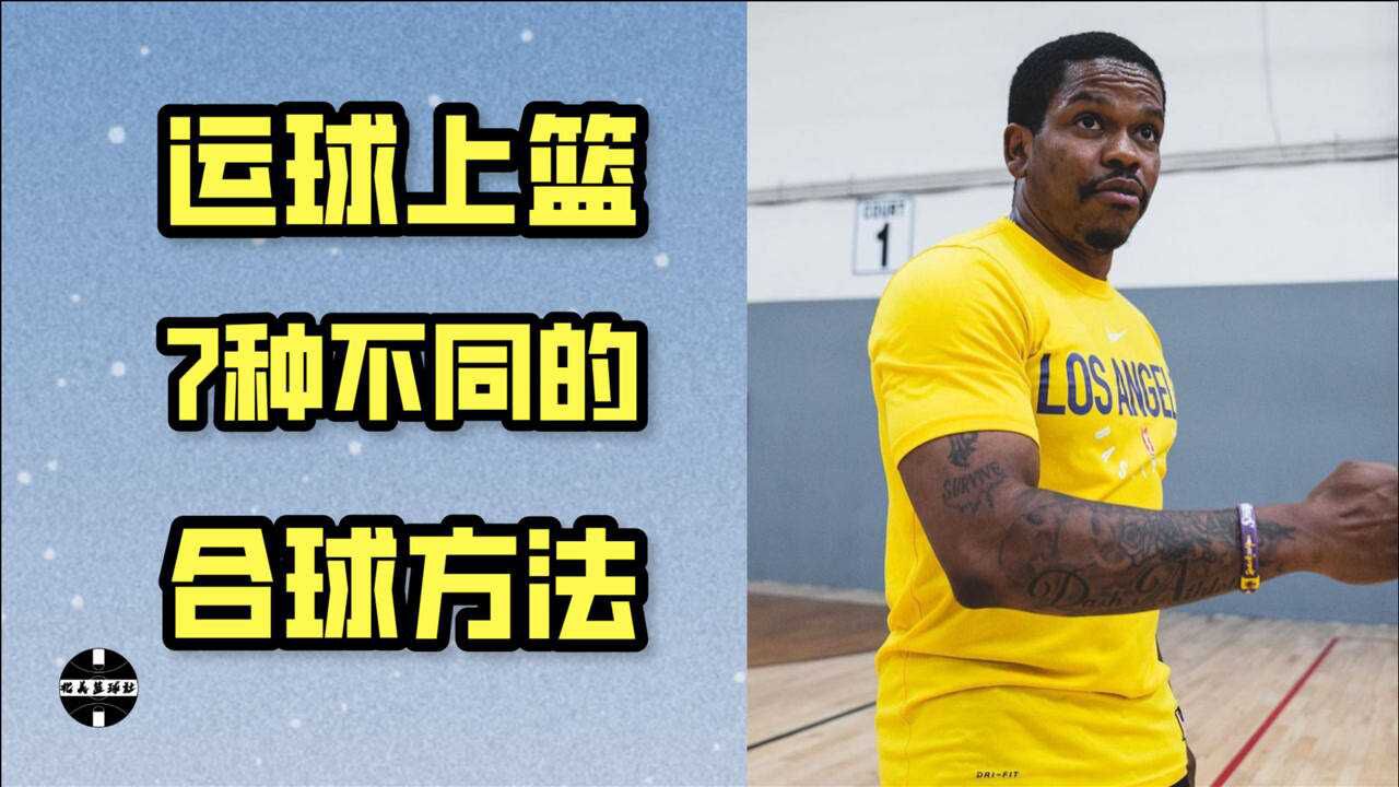 7种不同的运球突破终结&合球方法——NBA训练师教学系列_高清1080P在线观看平台_腾讯视频