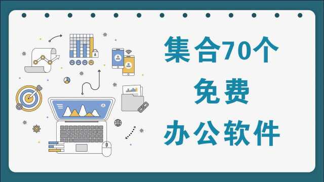 日常办公软件!一个办公大师就够了,它集合了70个免费工具