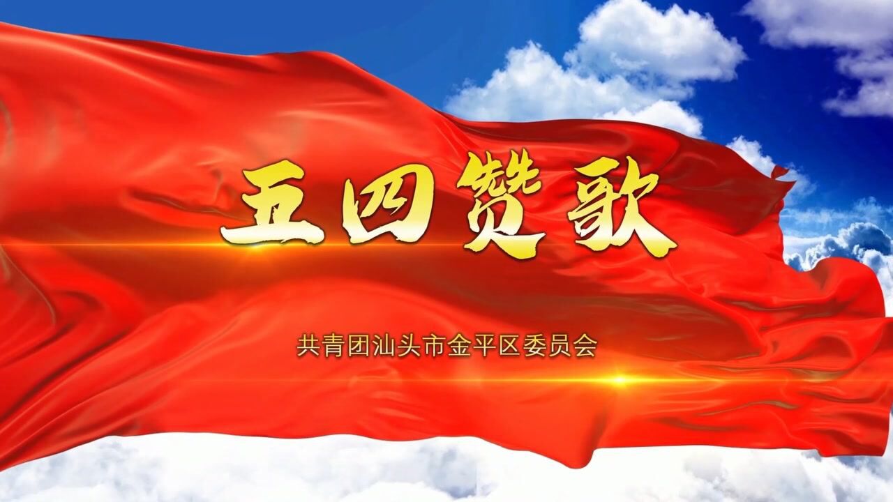 五四赞歌图片