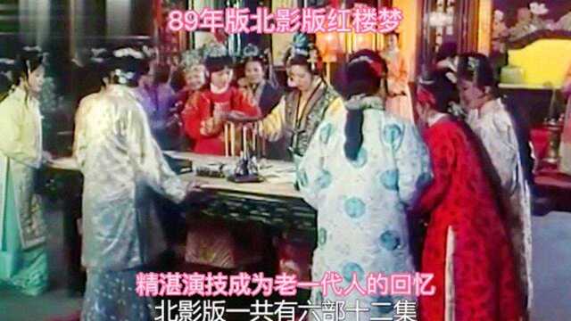 89年版北影版红楼梦 精湛演技成为老一代人的回忆