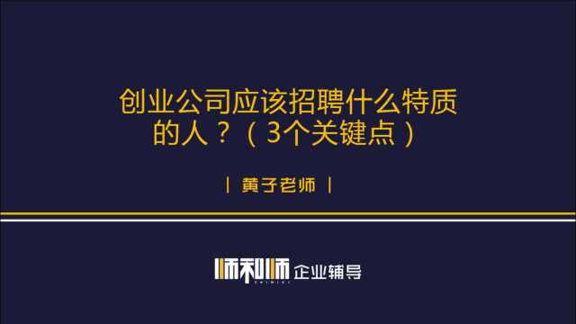 创业公司应该招聘什么特质的人?(3个关键点)