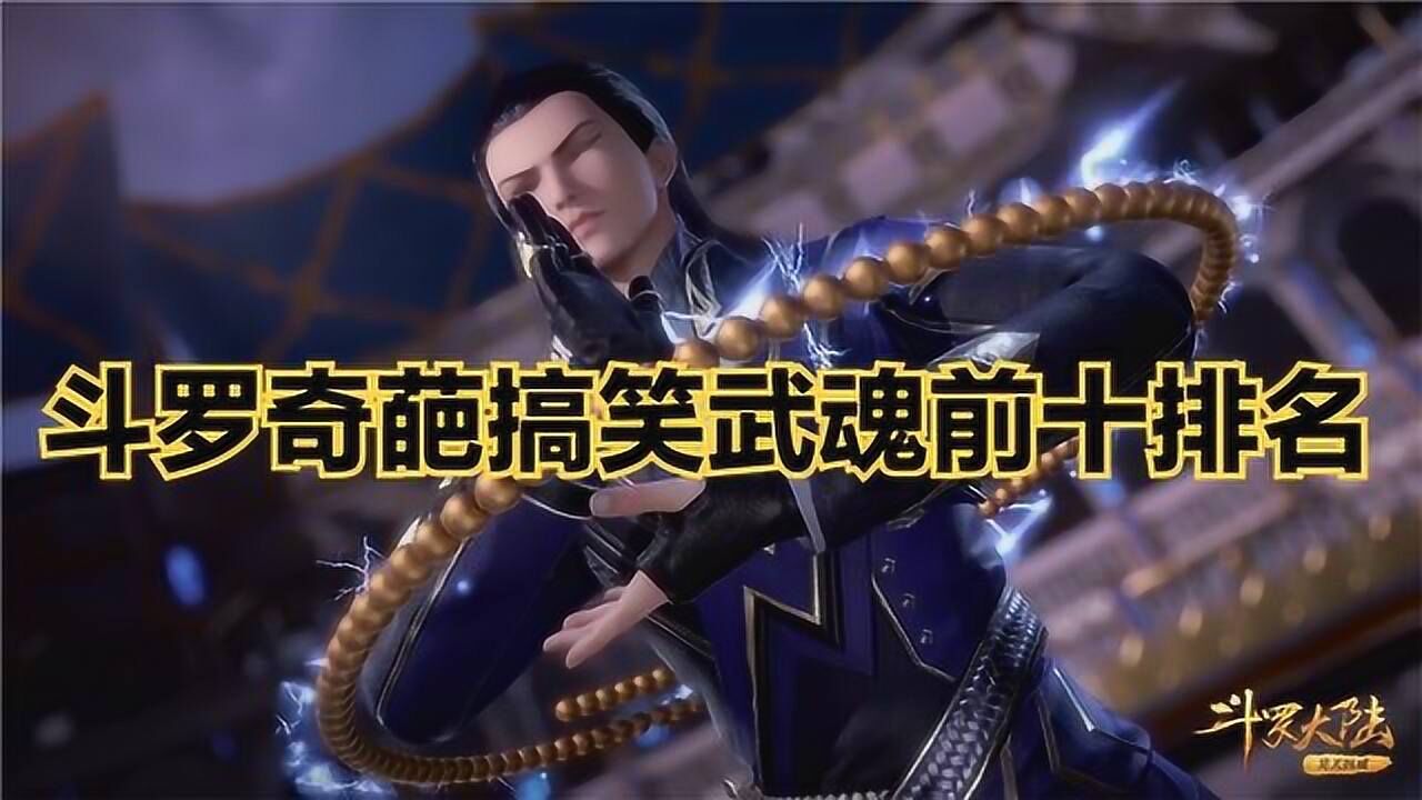 斗罗大陆:斗罗奇葩的武魂前十排名，这些武魂也太搞笑了！_高清