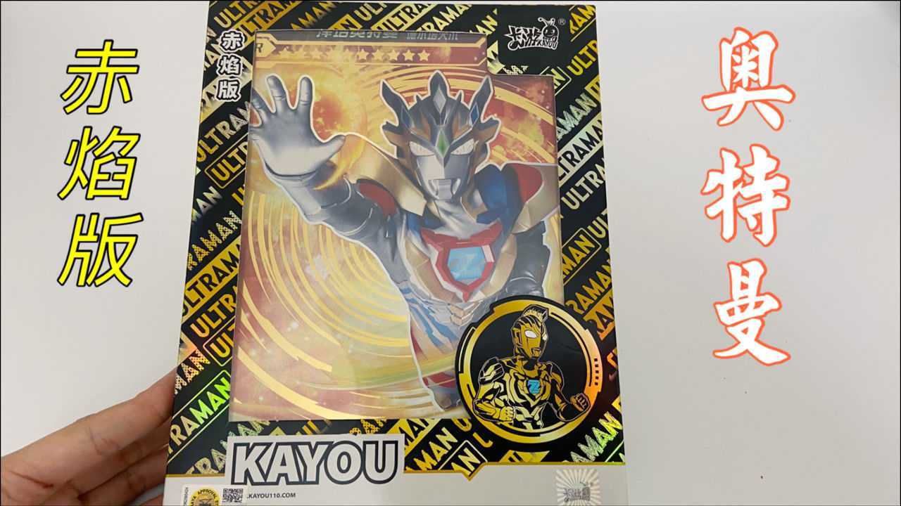 展示奥特曼赤焰版卡牌盒100元一盒有稀有大型卡牌值吗
