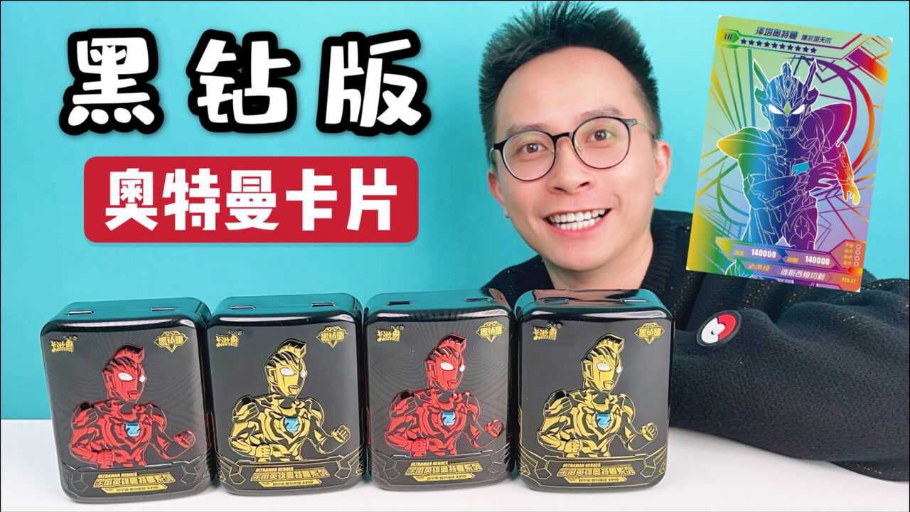 连拆4盒柚子爸首拆黑钻版奥特曼卡片捷德尊皇gp卡太帅啦