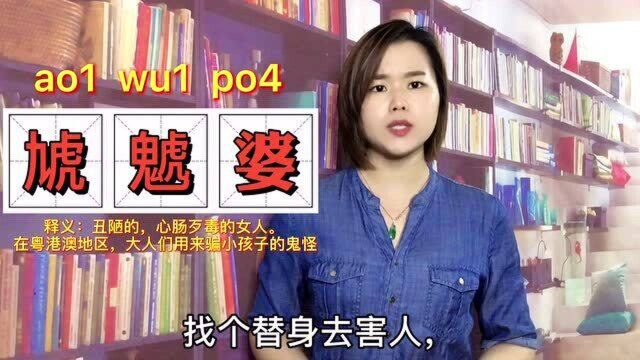 粤港澳地区大人们说的“虓䰧婆”到底是什么?为何小孩害怕