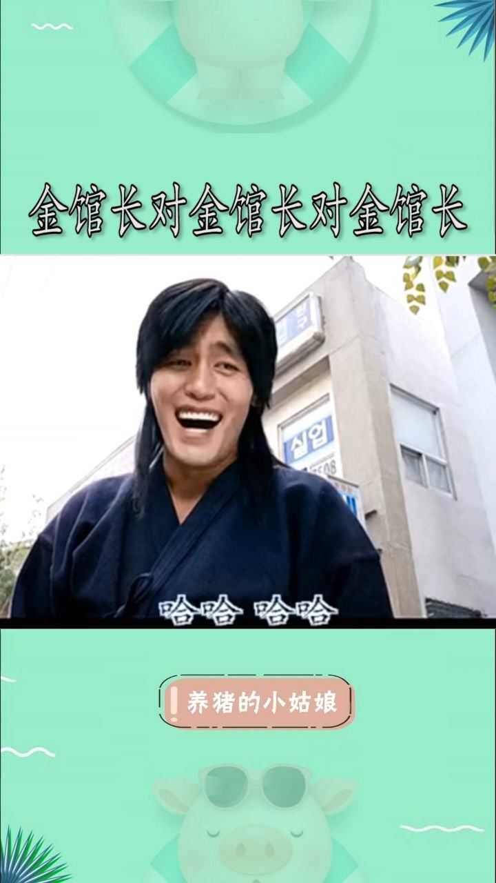 经典表情包,金馆长大笑名场面,哈哈哈哈_腾讯视频