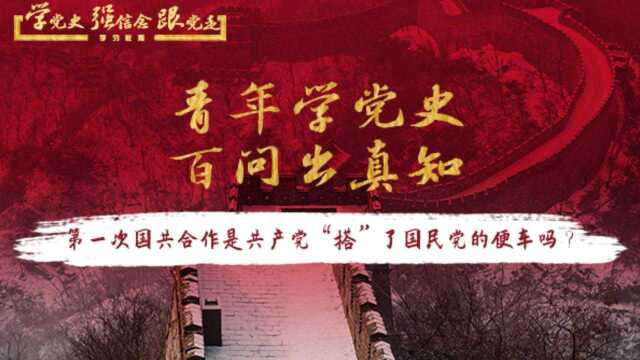 【百问出真知】第九问:第一次国共合作是共产党“搭”了国民党的便车吗?