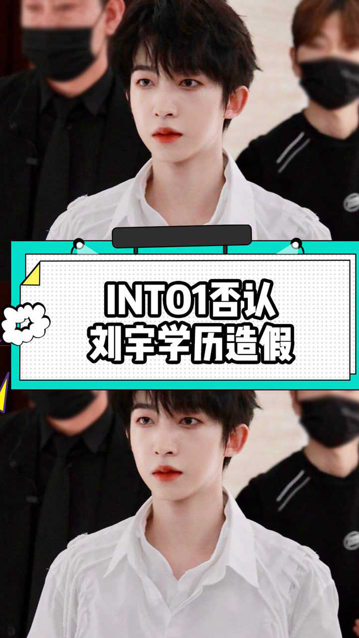 INTO1否认刘宇学历造假,刘宇曾多次在公众场合及接受采访时进行澄清_高清1080P在线观看平台_腾讯视频