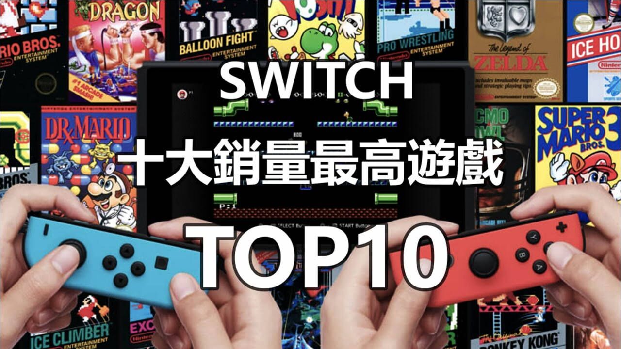 Switch10大游戏推荐!2021年它们的销量依然超高?_高清1080P在线观看平台_腾讯视频