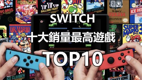 [图]Switch 10大游戏推荐！2021年它们的销量依然超高？