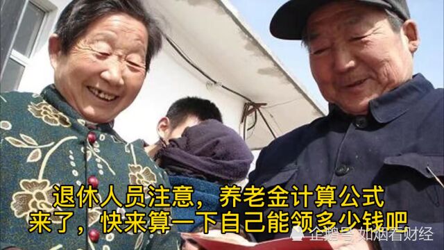 退休人员注意了,养老金计算公式来了,快来算一下自己能领多少钱吧