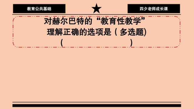 教育公共基础:对赫尔巴特的教育性教学,理解正确的选项有哪些?