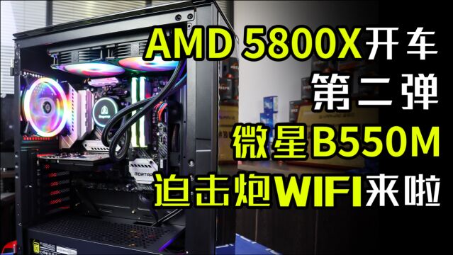 AMD5800X开车第二弹微星B550M迫击炮WIFI来啦