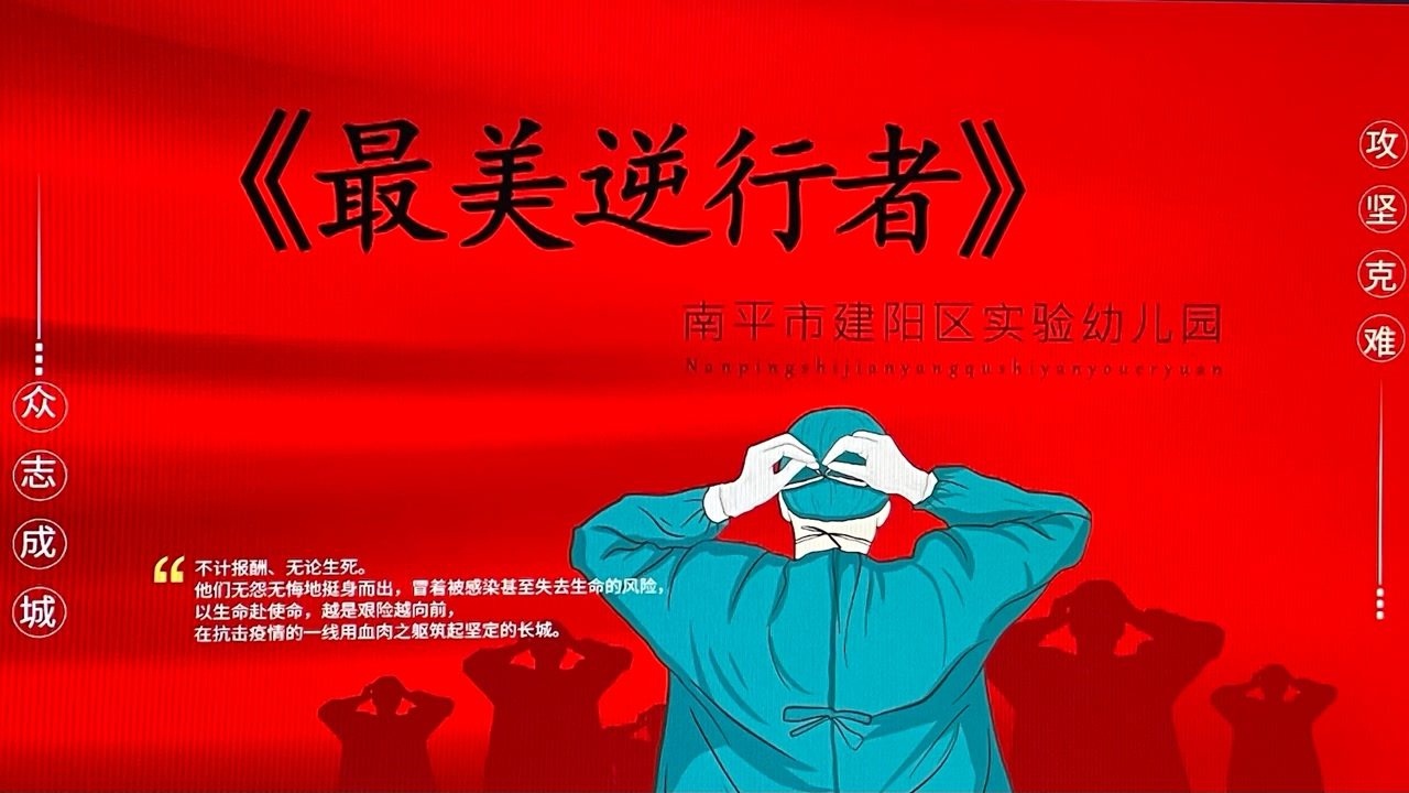 《最美逆行者》南平市建阳区实验幼儿园 中八班 郑泽霖