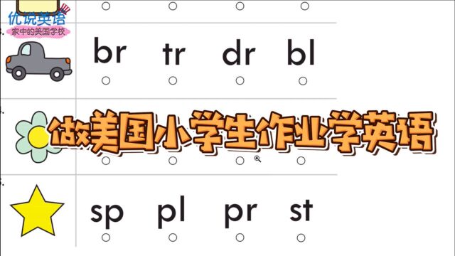 做美国小学生作业学英语,自然拼读首音练习