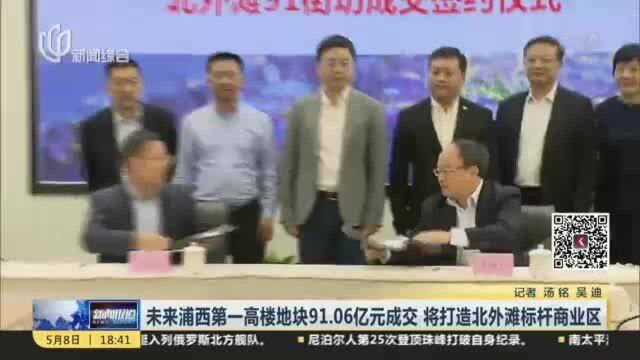 未来浦西第一高楼地块91.06亿元成交 将打造北外滩标杆商业区