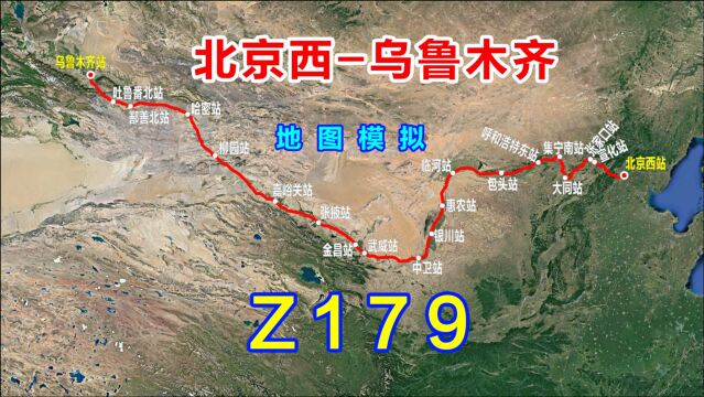 地图模拟Z179次列车,北京开往乌鲁木齐的快速列车,长途车次之一