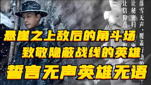 悬崖之上敌后的角斗场,致敬隐蔽战线的英雄,誓言无声英雄无语!