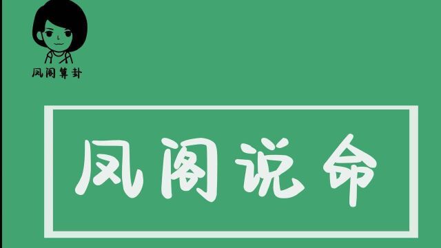 【凤阁说命】财富篇