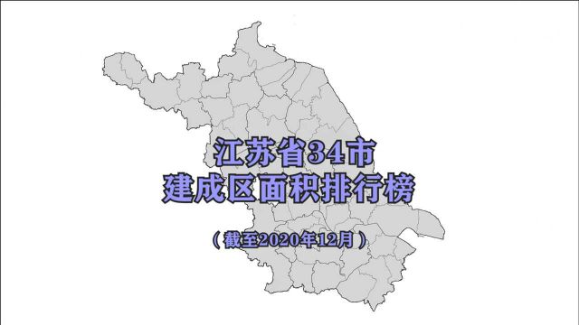 江苏34座城市建成区面积排名,省会南京遥遥领先,猜猜第二大城市是哪里