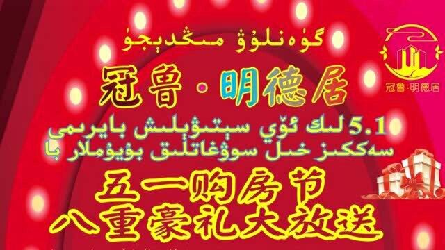 冠鲁ⷦ˜Ž德居开启五一嗨购节,震撼放价!5月1日5月28日购房狂欢