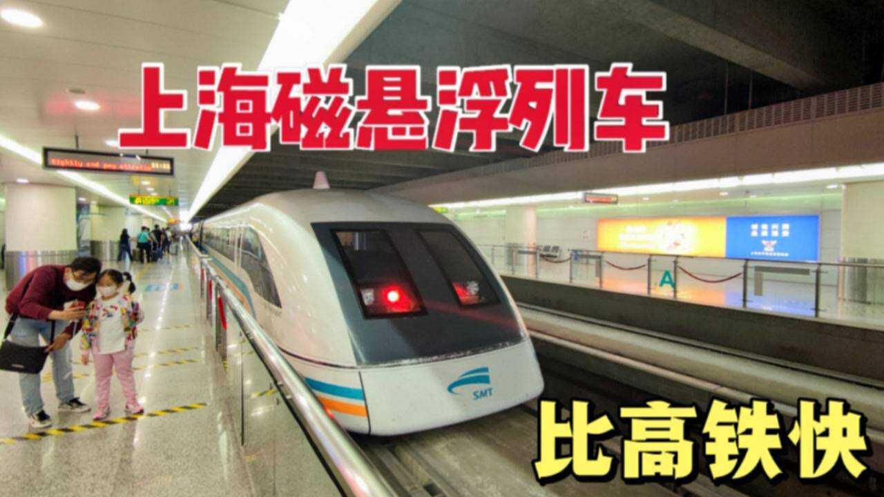 体验上海磁悬浮列车，中国首条磁悬浮线，最高时速430km/h_高清