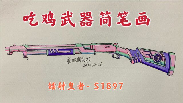 吃鸡武器简笔画:镭射皇者大喷子,一枪喷不掉你那就再来一枪